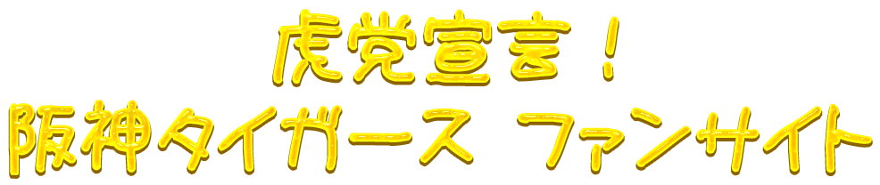 虎党宣言！